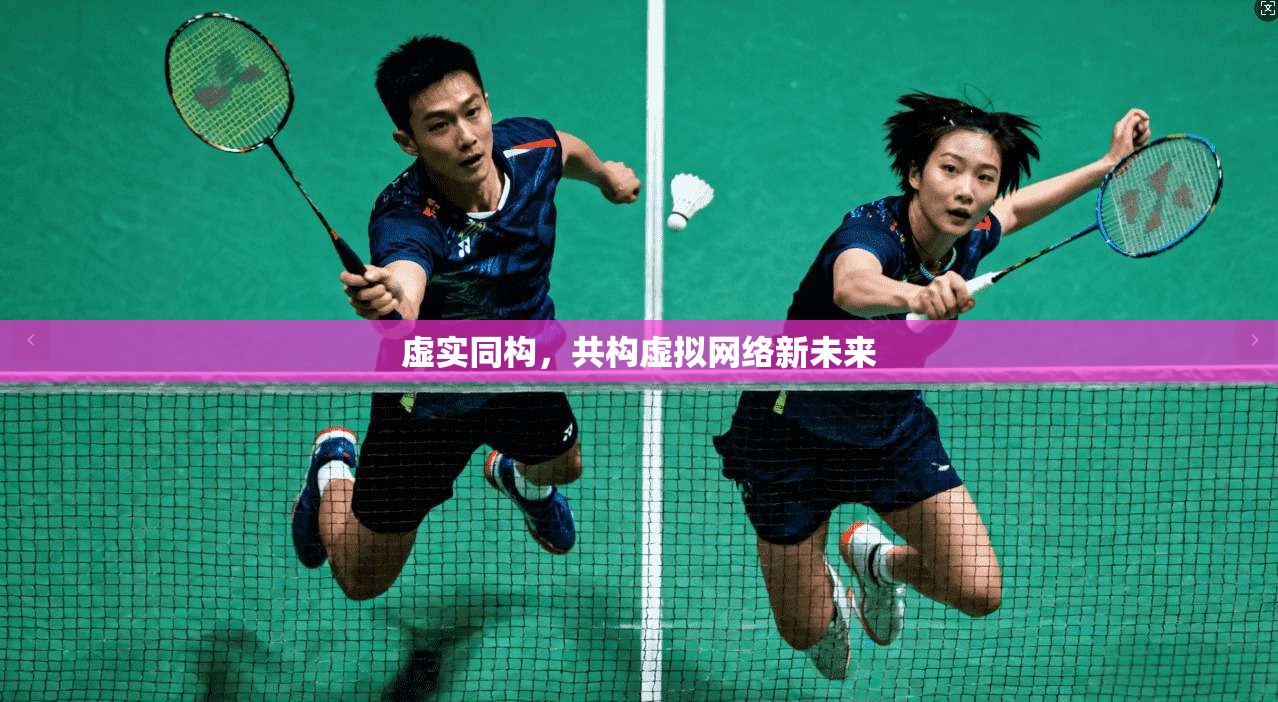 虚实同构，共构虚拟网络新未来