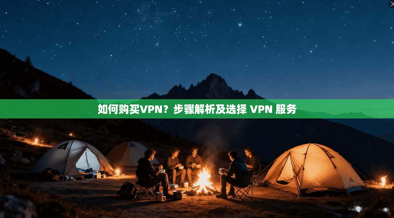 如何购买VPN？步骤解析及选择 VPN 服务