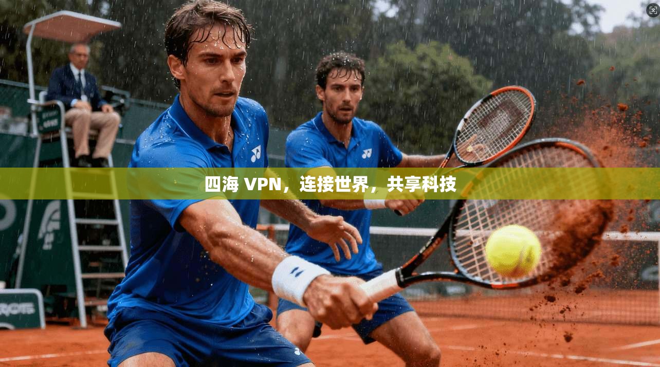 四海 VPN，连接世界，共享科技