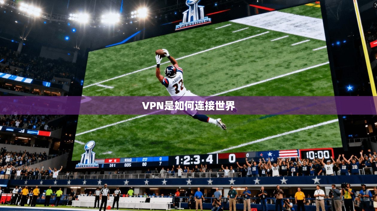 VPN是如何连接世界