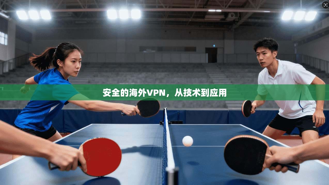 安全的海外VPN，从技术到应用