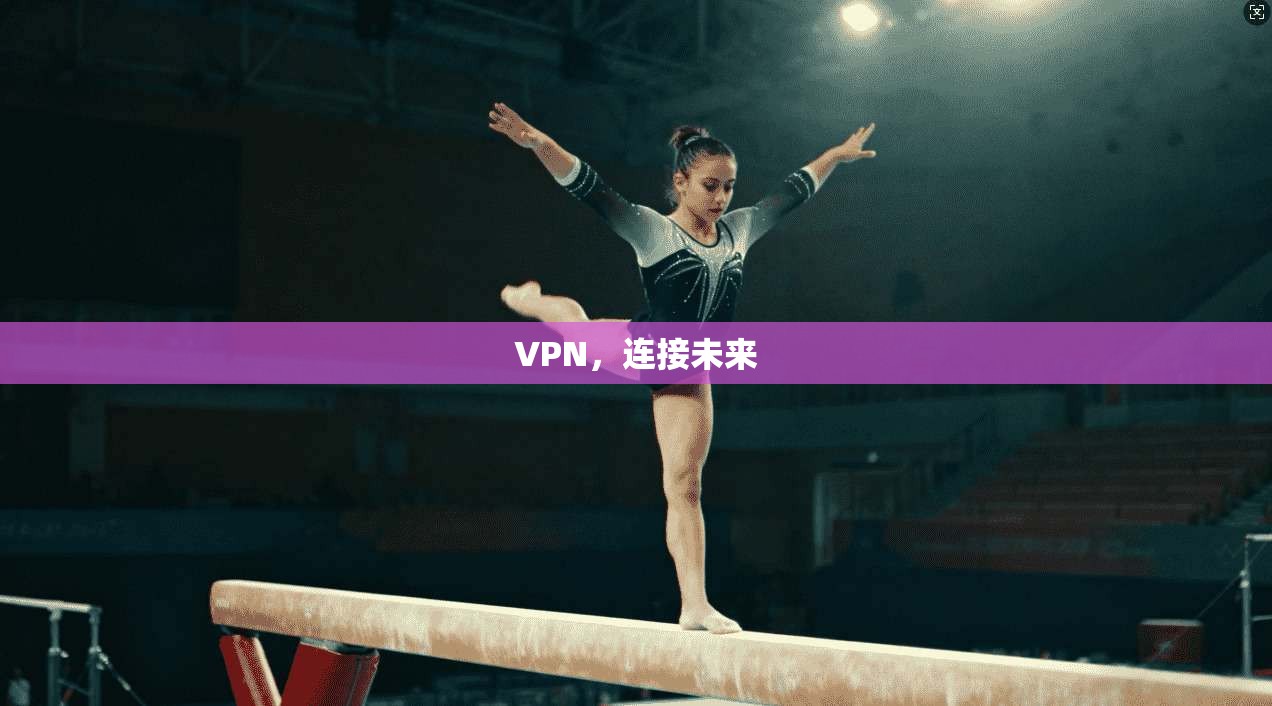 VPN，连接未来