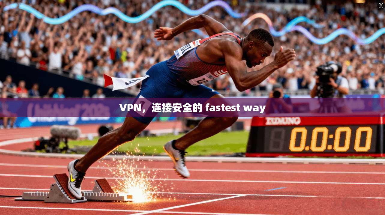 VPN，连接安全的 fastest way