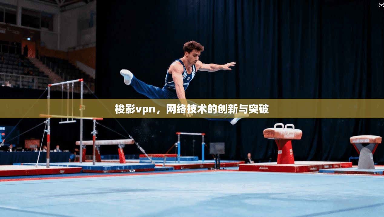 梭影vpn，网络技术的创新与突破