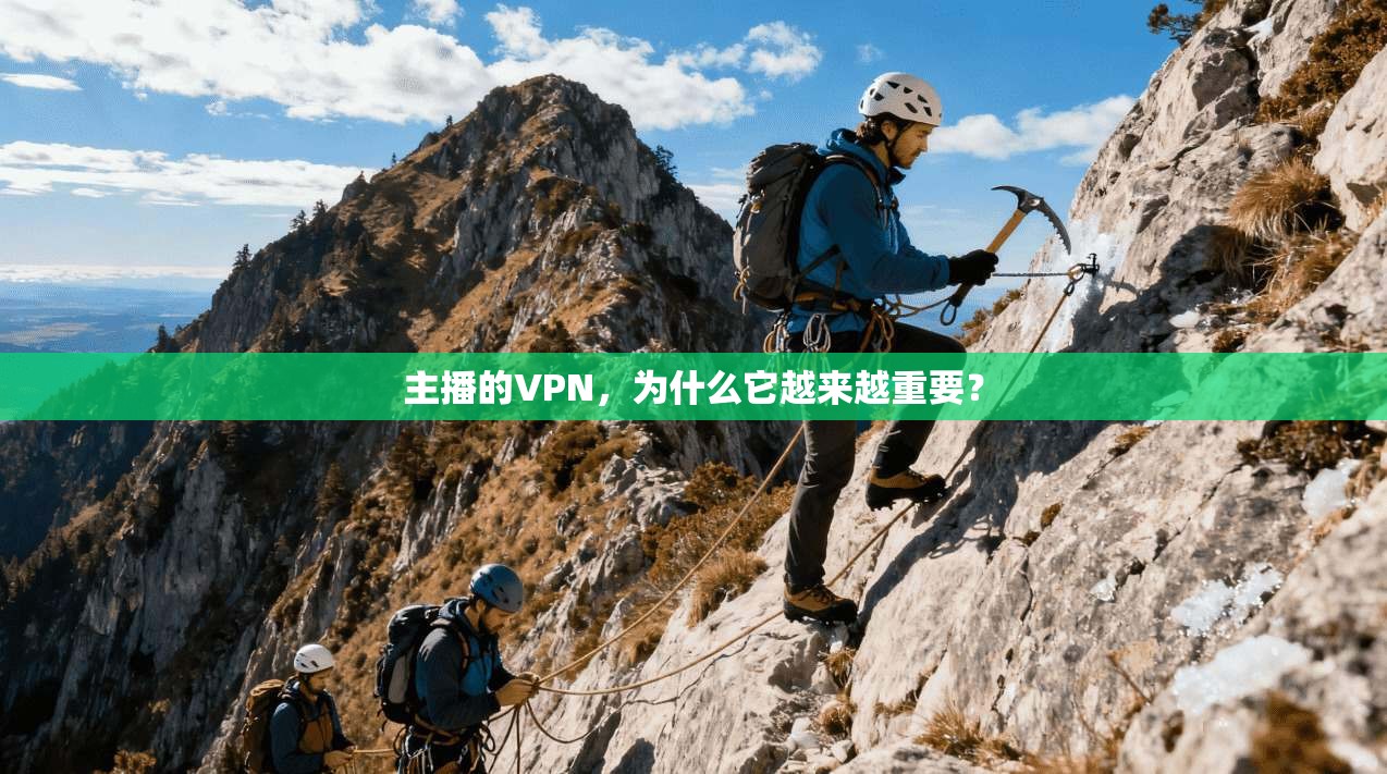主播的VPN，为什么它越来越重要？