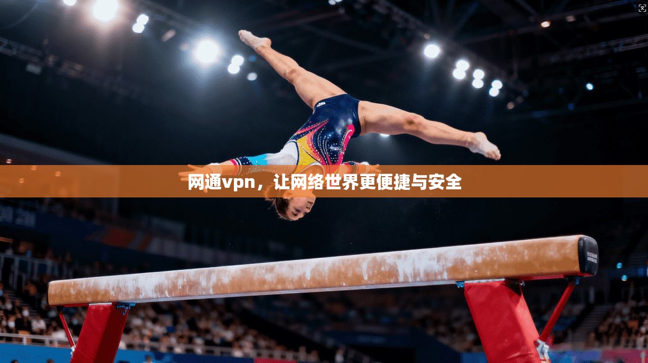 网通vpn,让网络世界更便捷与安全
