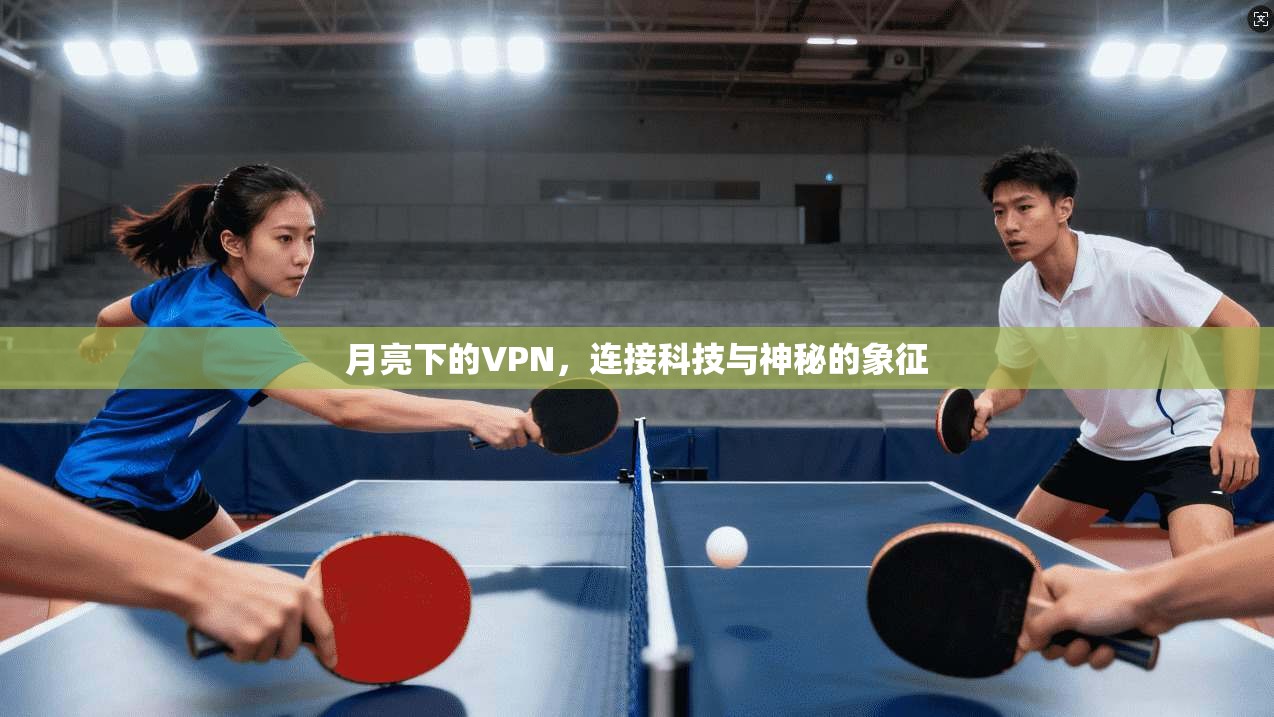 月亮下的VPN，连接科技与神秘的象征