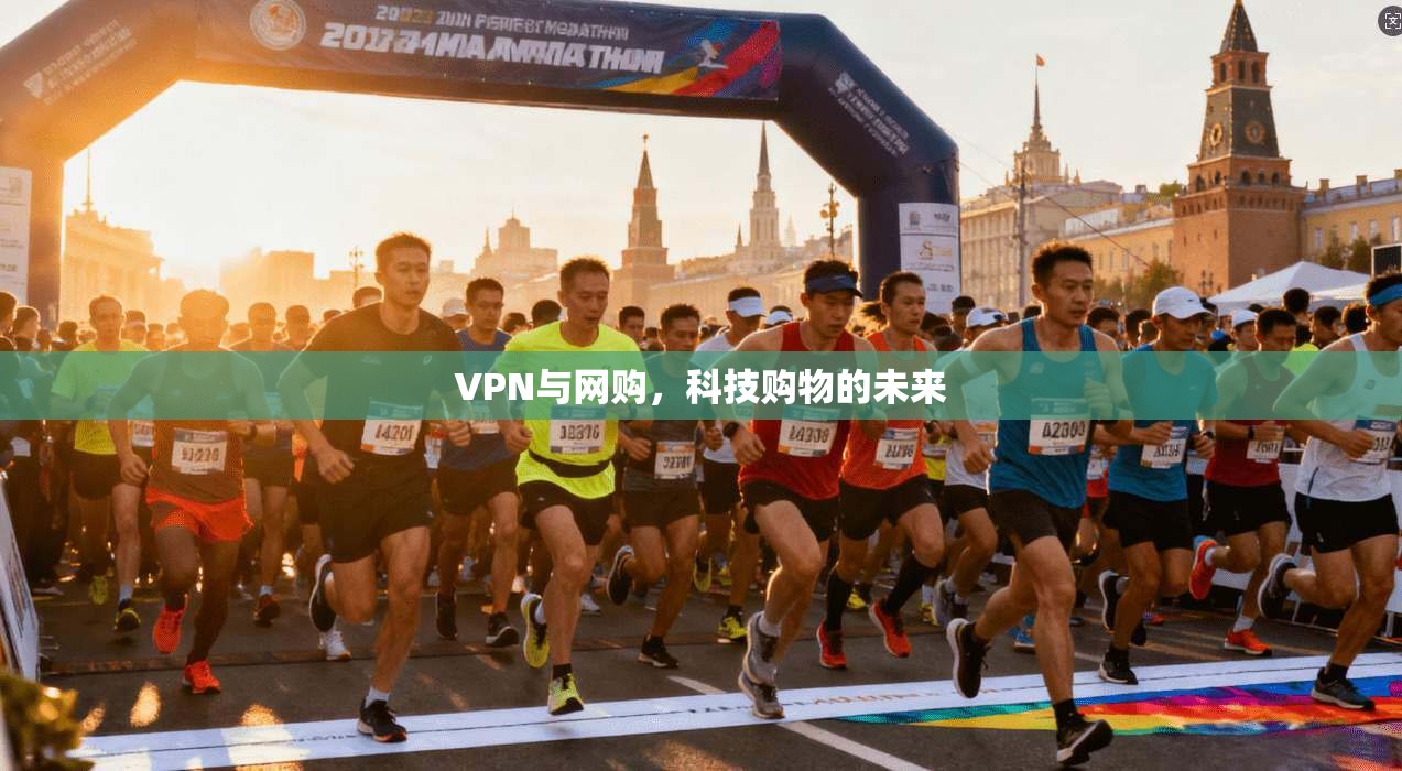 VPN与网购，科技购物的未来