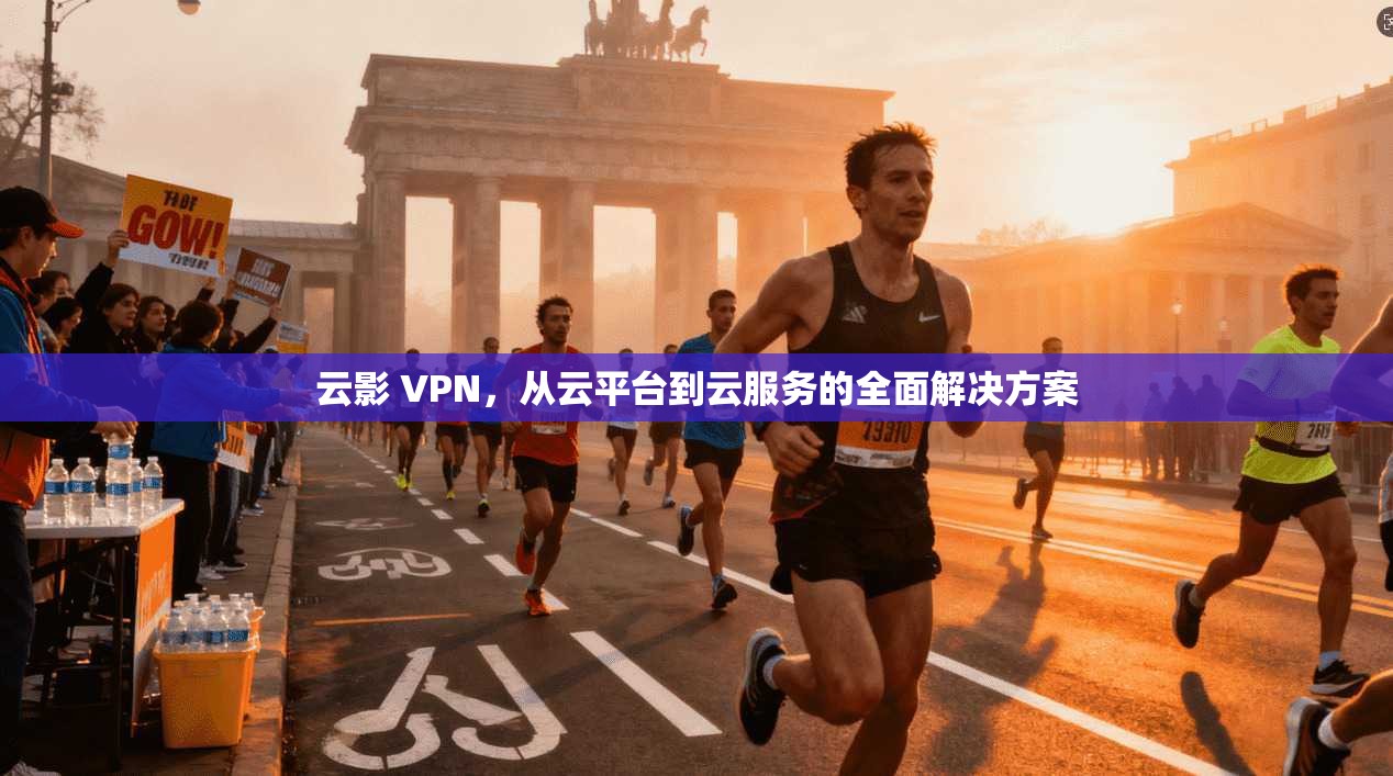 云影 VPN,从云平台到云服务的全面解决方案