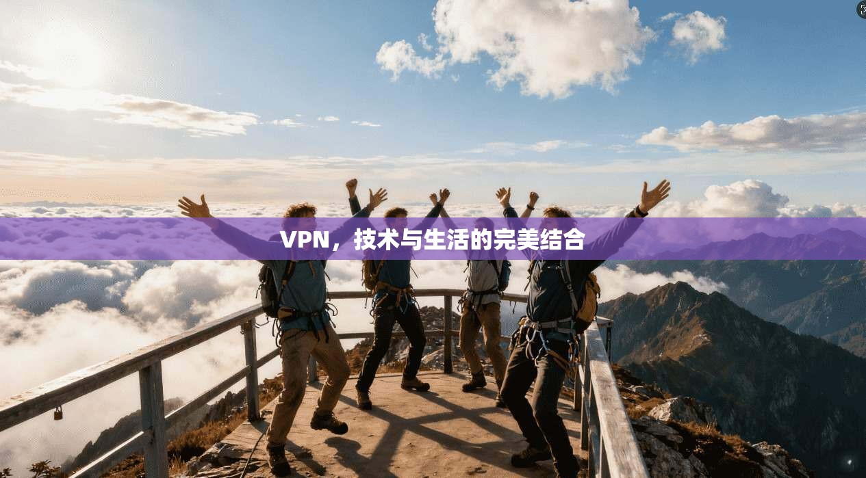 VPN，技术与生活的完美结合