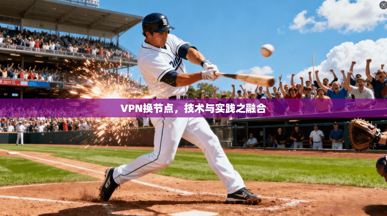 VPN换节点，技术与实践之融合