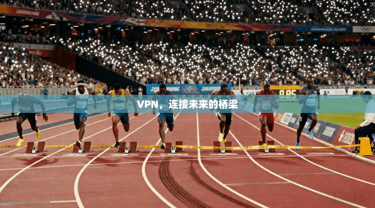 VPN,连接未来的桥梁
