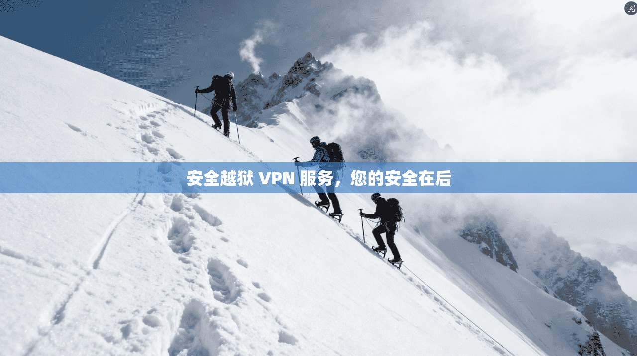 安全越狱 VPN 服务，您的安全在后
