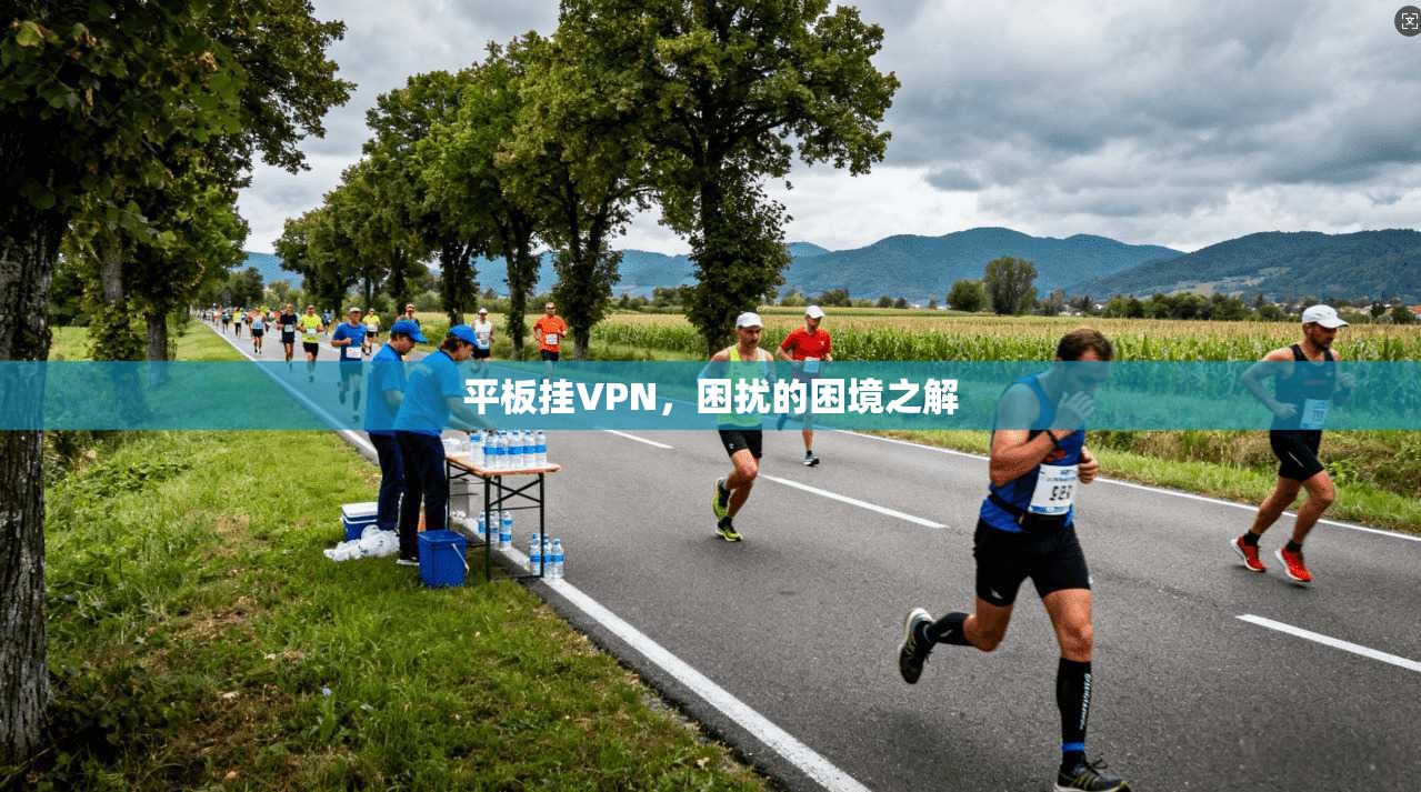 平板挂VPN，困扰的困境之解