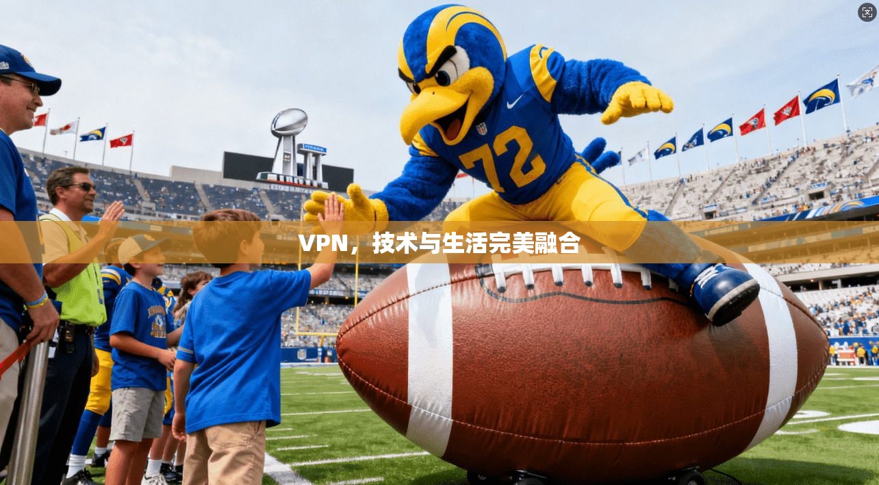 VPN，技术与生活完美融合
