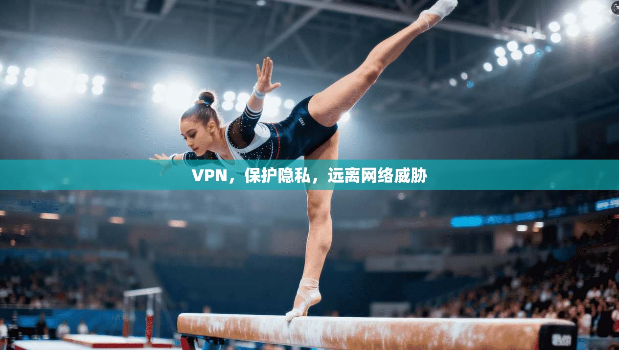 VPN，保护隐私，远离网络威胁