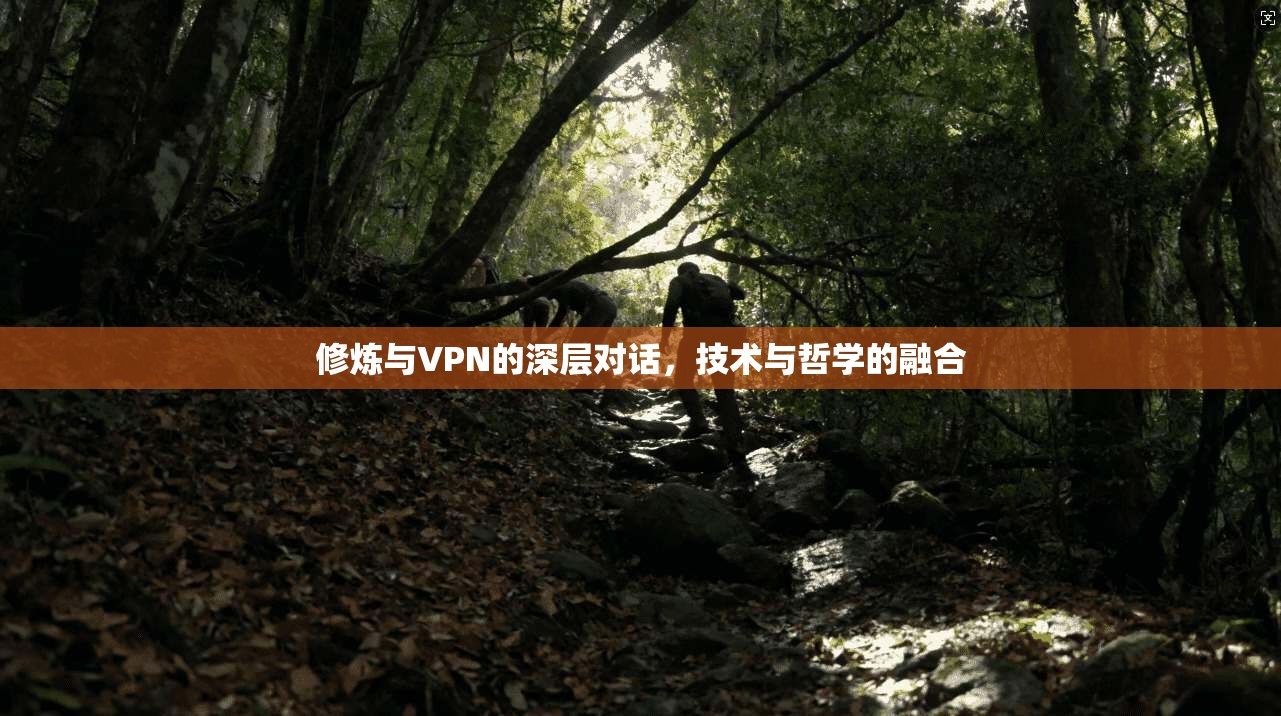 修炼与VPN的深层对话，技术与哲学的融合
