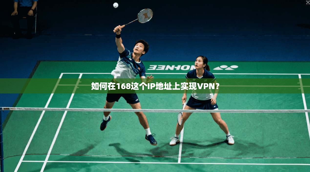 如何在168这个IP地址上实现VPN?