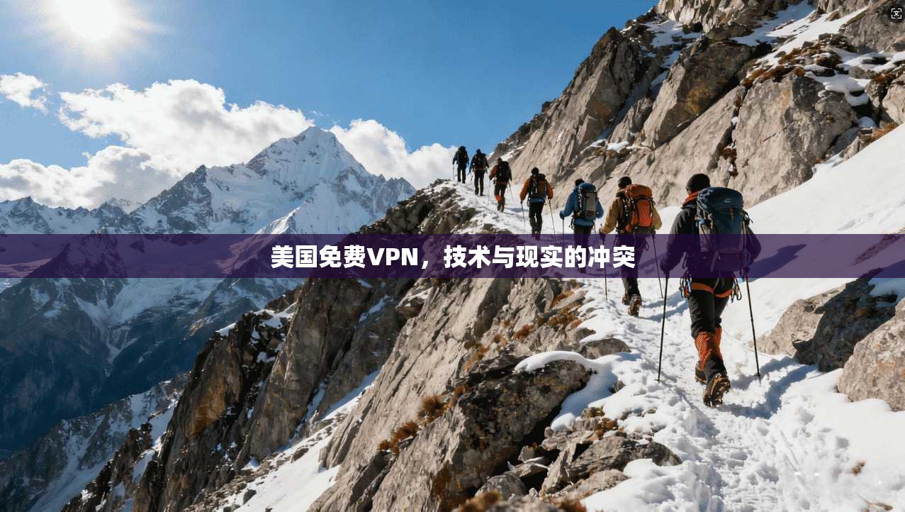 美国免费VPN，技术与现实的冲突