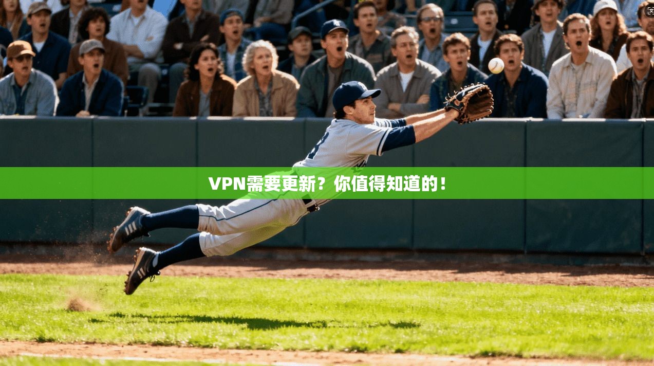 VPN需要更新?你值得知道的!