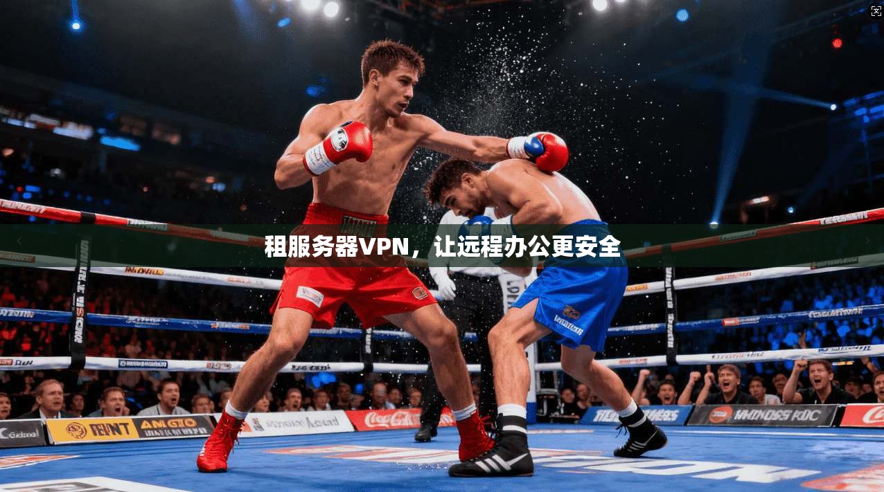 租服务器VPN，让远程办公更安全