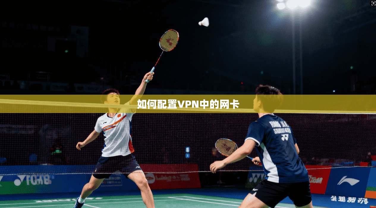 如何配置VPN中的网卡