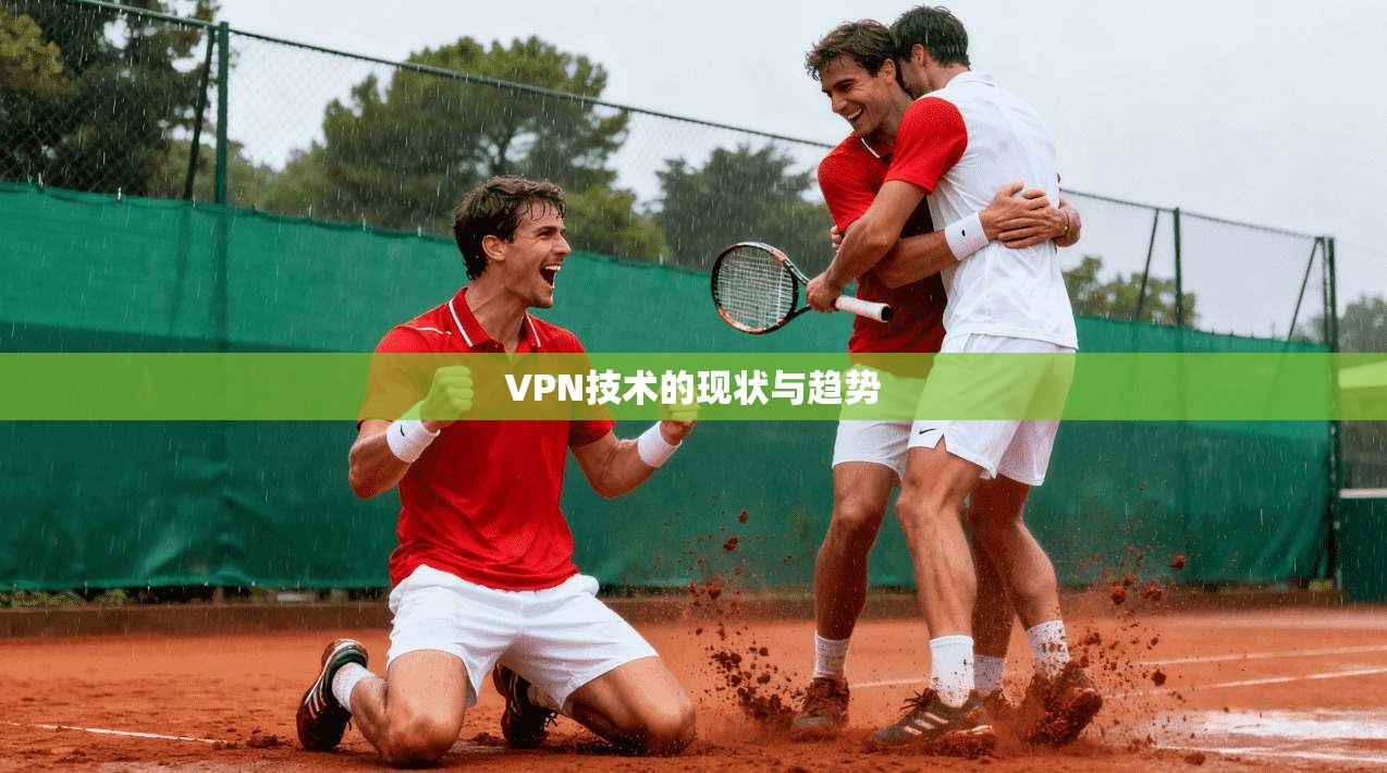 VPN技术的现状与趋势
