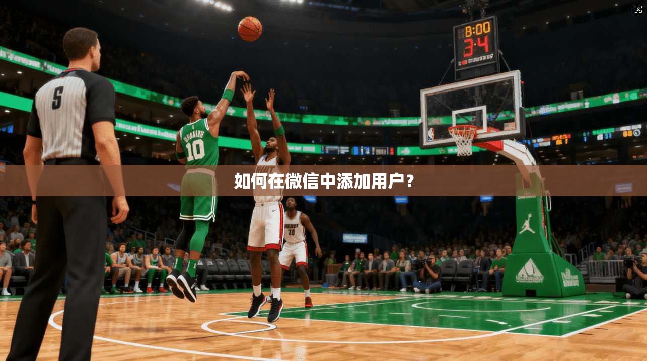 如何在微信中添加用户？