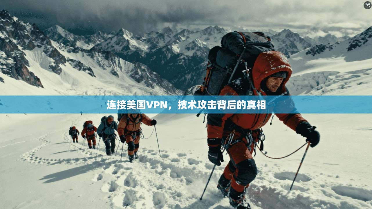 连接美国VPN，技术攻击背后的真相