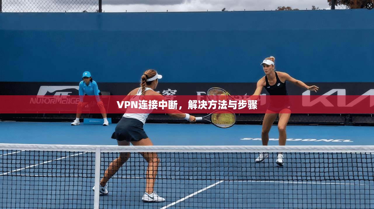 VPN连接中断，解决方法与步骤