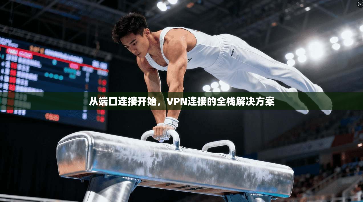 从端口连接开始，VPN连接的全栈解决方案