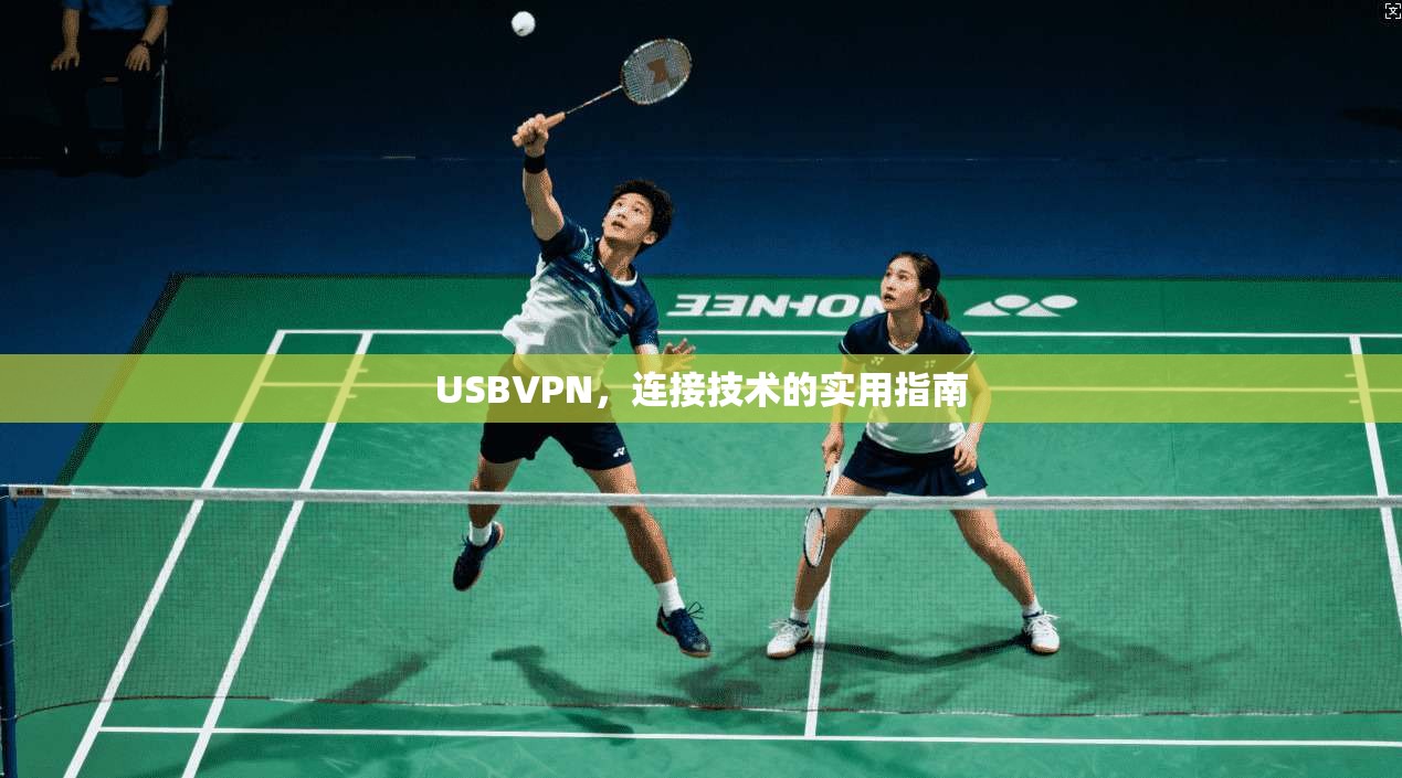 USBVPN，连接技术的实用指南