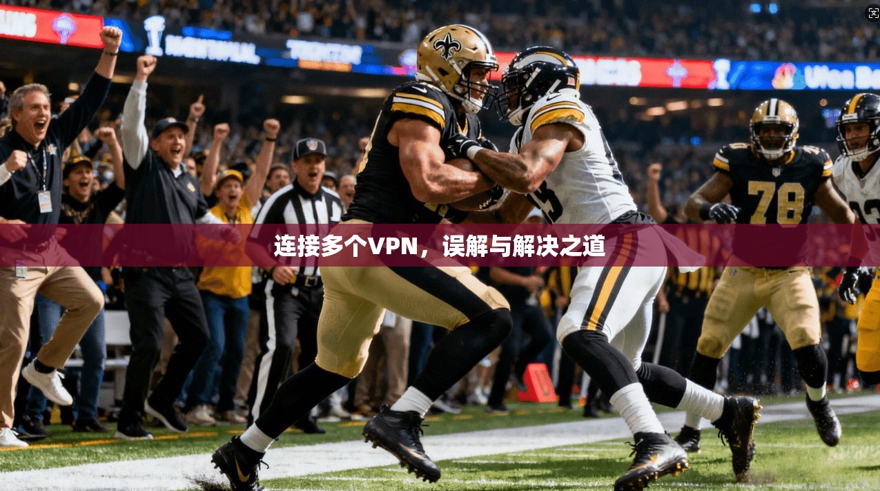 连接多个VPN,误解与解决之道