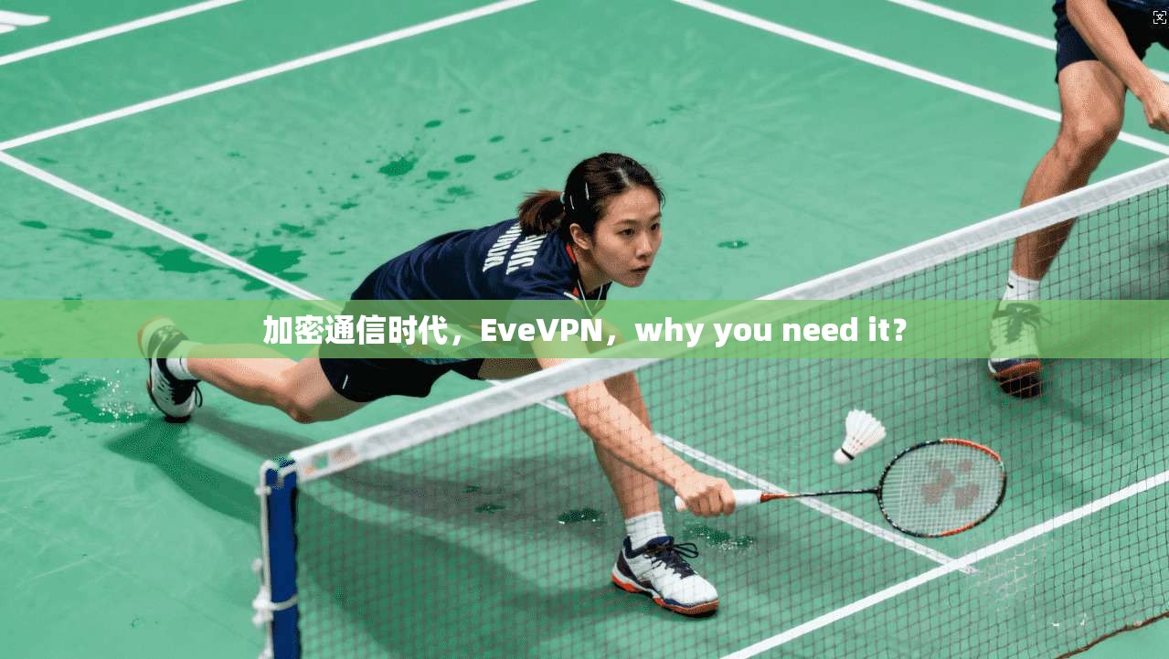加密通信时代，EveVPN，why you need it？