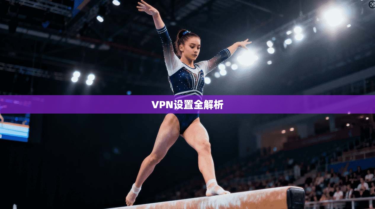 VPN设置全解析