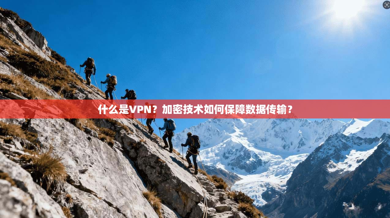 什么是VPN?加密技术如何保障数据传输?