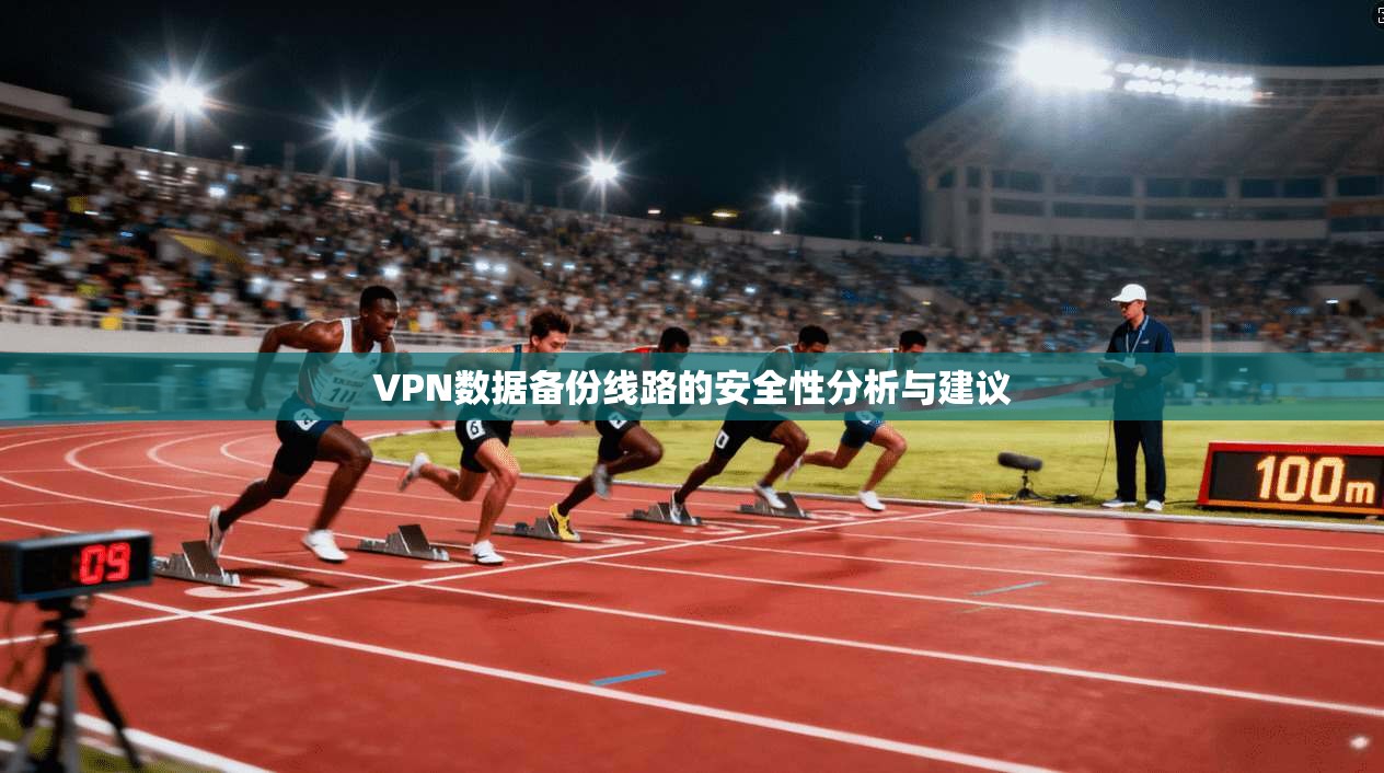 VPN数据备份线路的安全性分析与建议