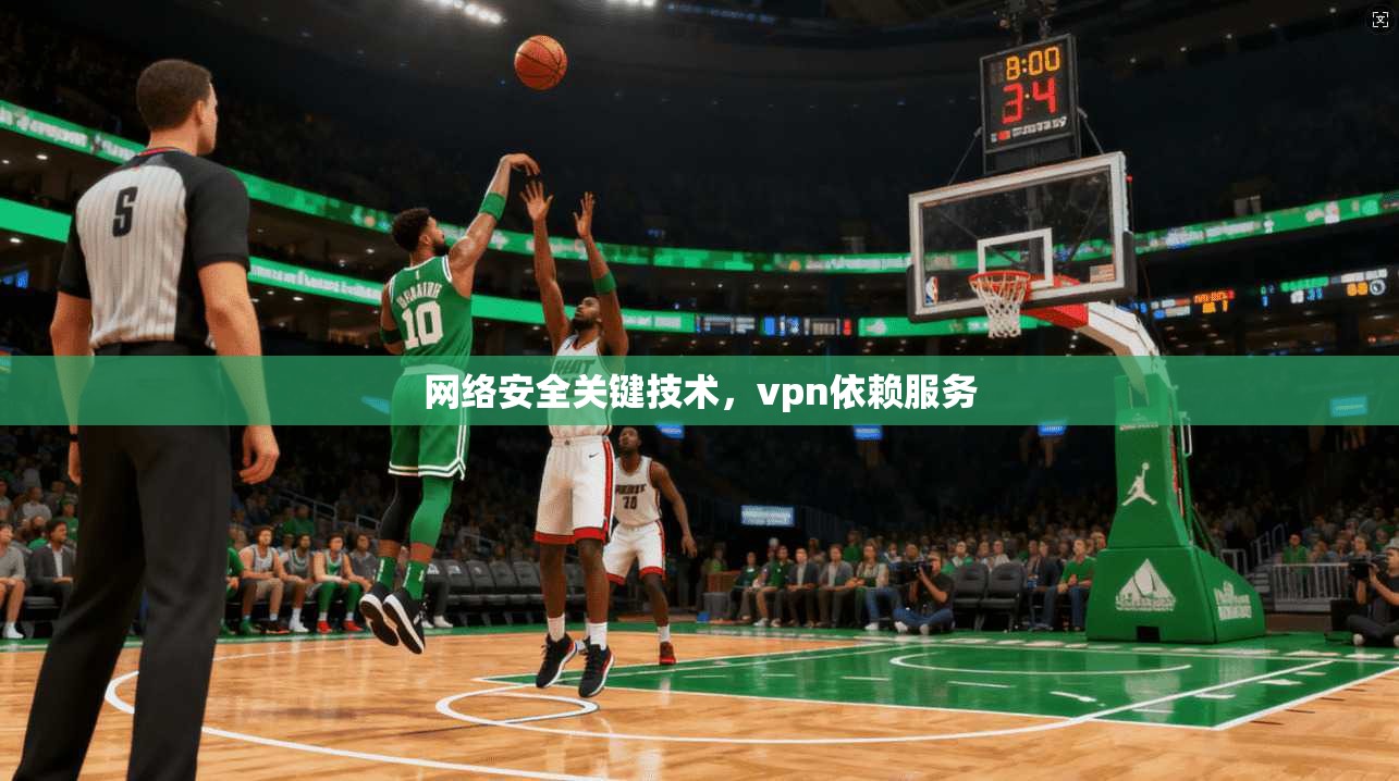 网络安全关键技术，vpn依赖服务