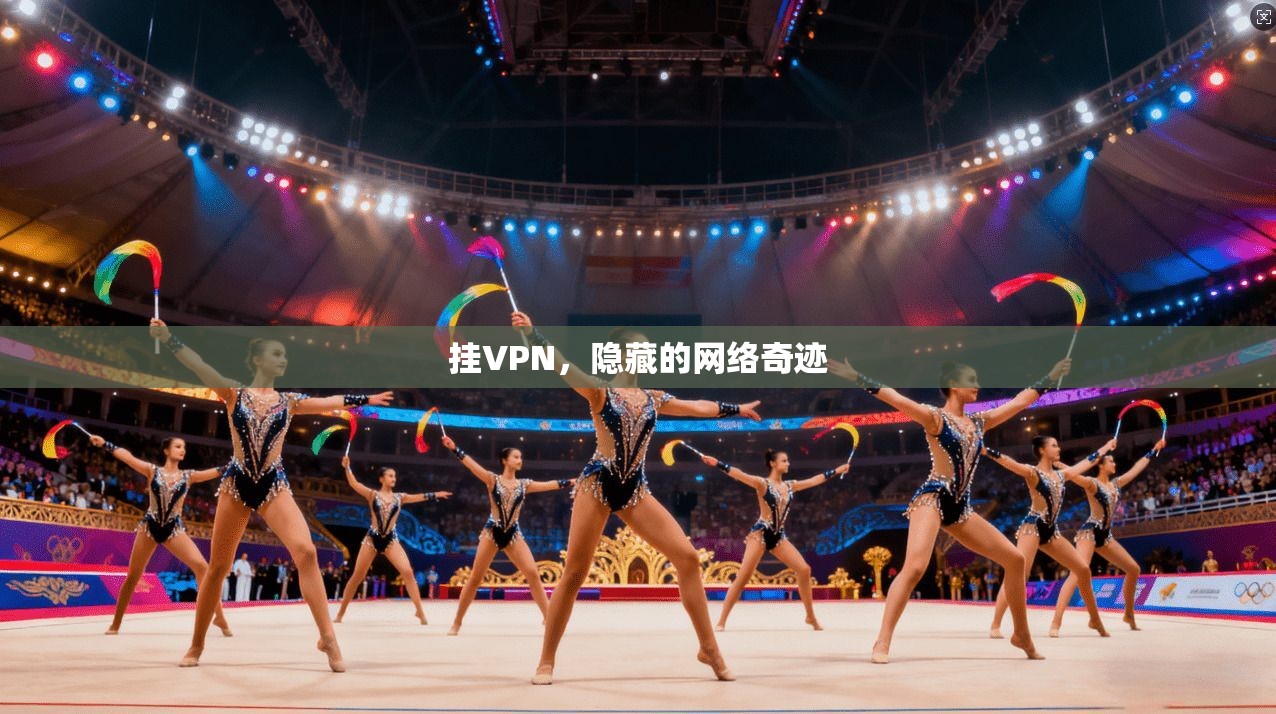 挂VPN，隐藏的网络奇迹