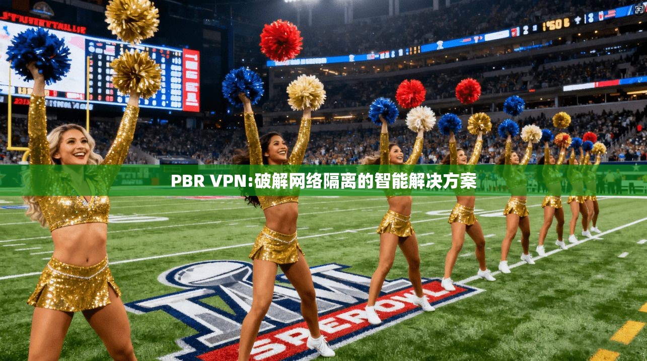PBR VPN:破解网络隔离的智能解决方案