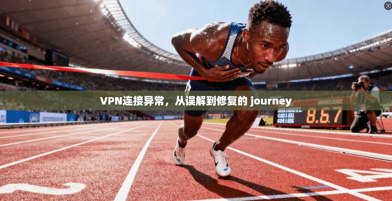 VPN连接异常，从误解到修复的 journey