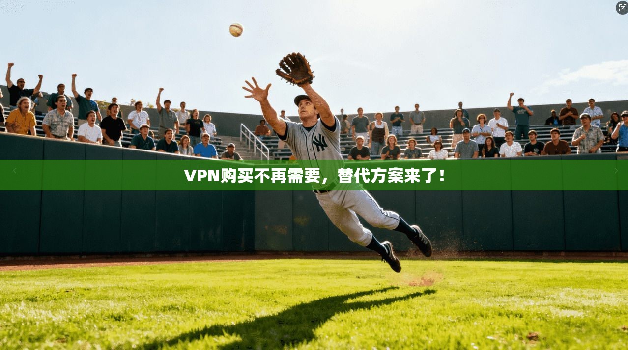 VPN购买不再需要，替代方案来了！