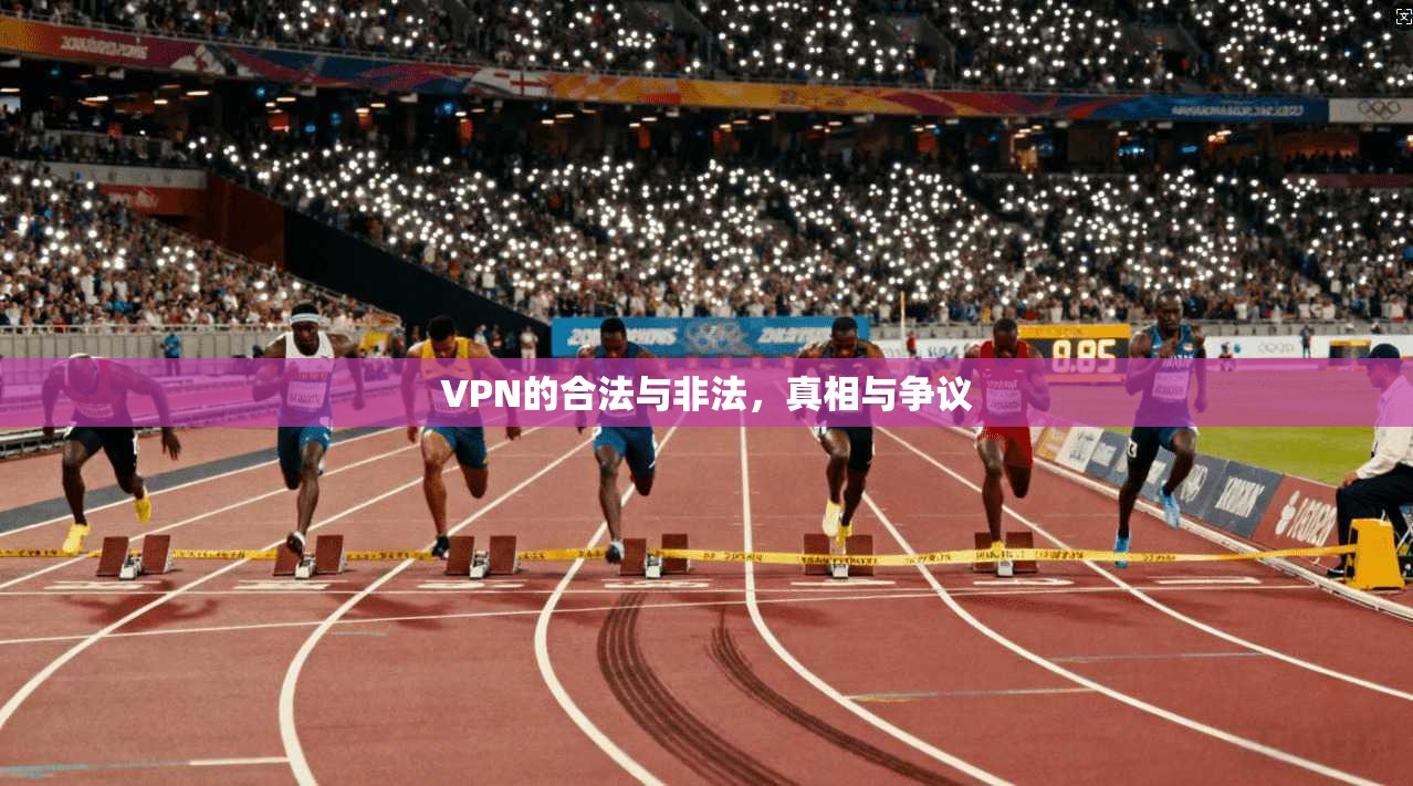 VPN的合法与非法，真相与争议