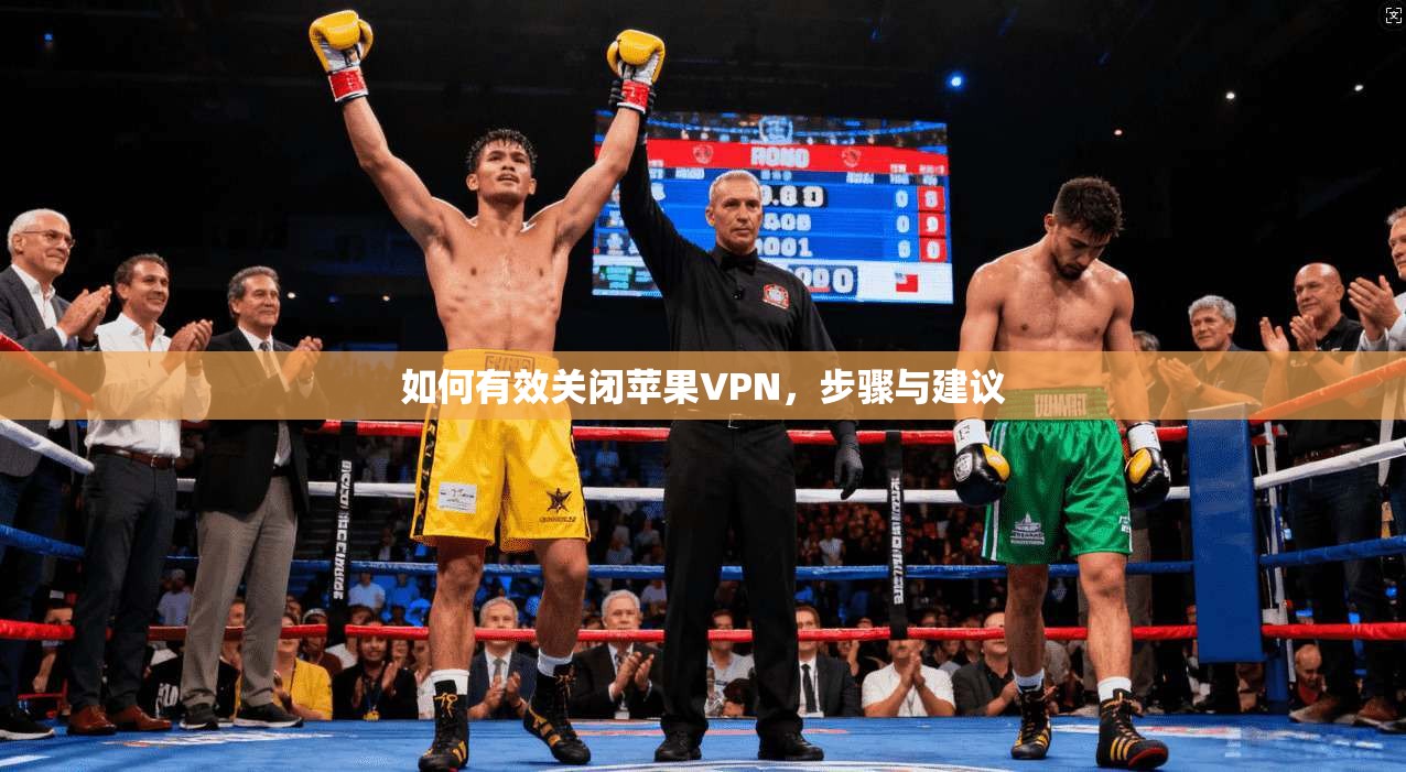 如何有效关闭苹果VPN，步骤与建议