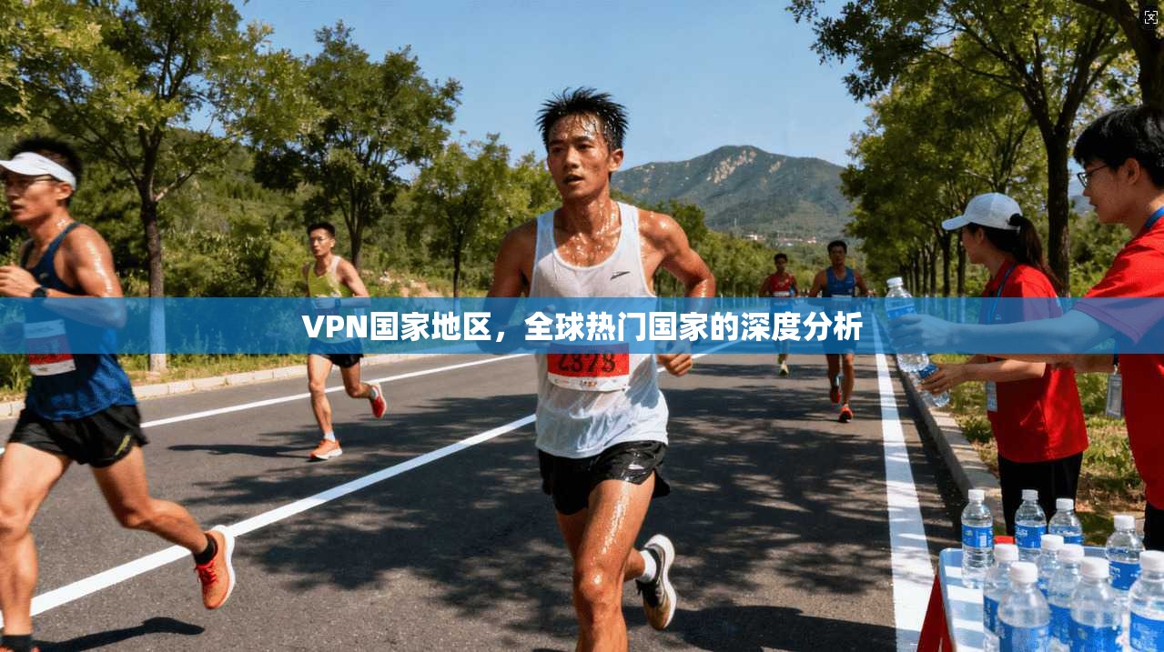 VPN国家地区，全球热门国家的深度分析