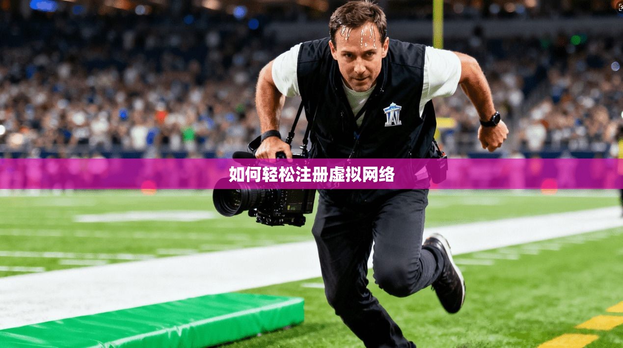 如何轻松注册虚拟网络