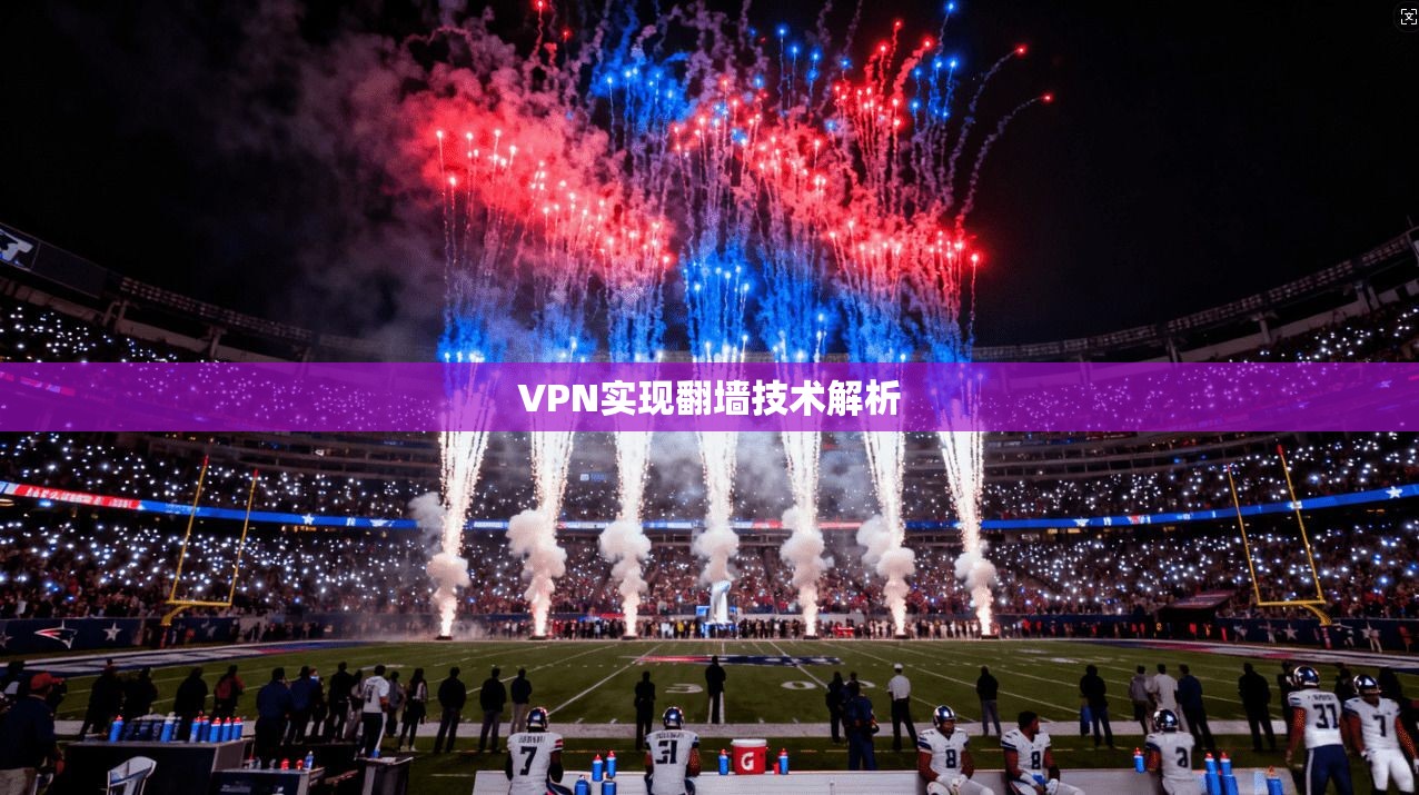 VPN实现翻墙技术解析