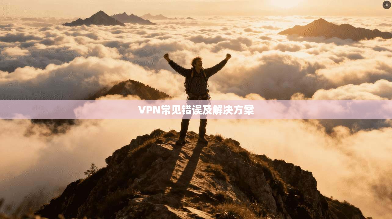 VPN常见错误及解决方案