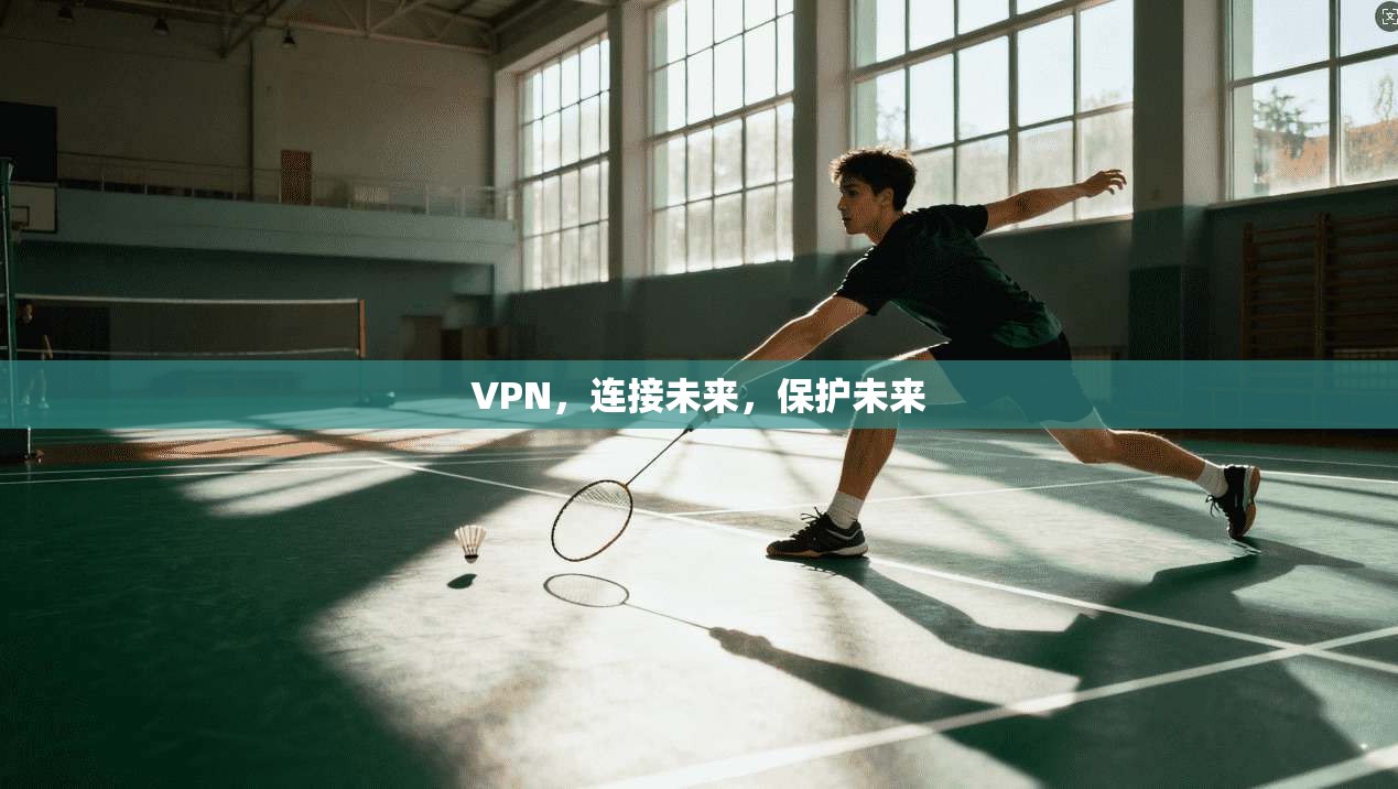 VPN,连接未来,保护未来