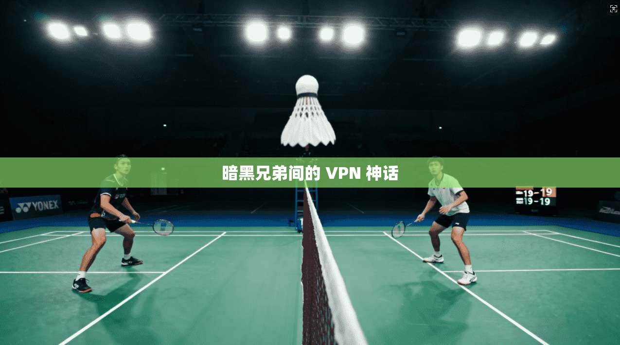 暗黑兄弟间的 VPN 神话